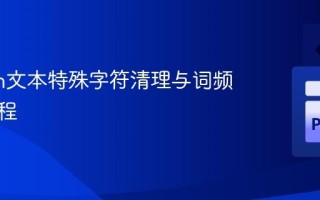 Python文本特殊字符清理与词频统计教程