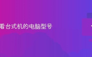 如何查看台式机的电脑型号