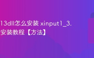 xinput13dll怎么安装 xinput1_3.dll下载安装教程【方法】