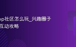 千岛App社区怎么玩_兴趣圈子与内容互动攻略