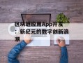 区块链应用App开发：新纪元的数字创新浪潮