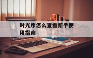 时光序怎么查看新手使用指南