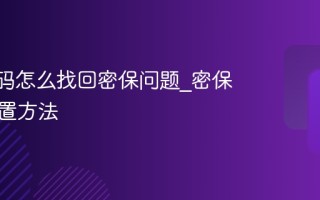 QQ密码怎么找回密保问题_密保工具重置方法