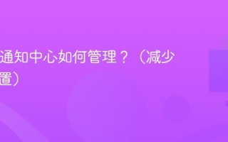 Mac的通知中心如何管理？（减少干扰设置）