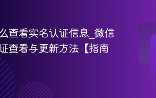微信怎么查看实名认证信息_微信实名认证查看与更新方法【指南】