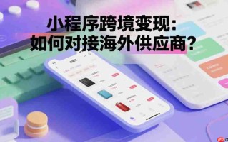 小程序跨境变现:如何对接海外供应商?