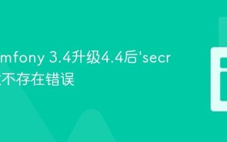 解决Symfony 3.4升级4.4后‘secret’参数不存在错误