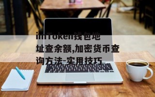 imToken钱包地址查余额,加密货币查询方法-实用技巧