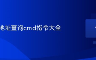 网站IP地址查询cmd指令大全
