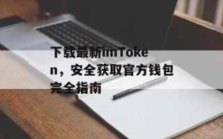 下载最新imToken，安全获取官方钱包完全指南
