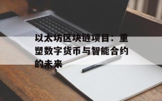 以太坊区块链项目：重塑数字货币与智能合约的未来
