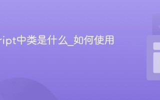 javascript中类是什么_如何使用es6类