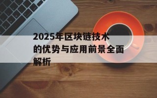 2025年区块链技术的优势与应用前景全面解析