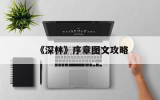 《深林》序章图文攻略