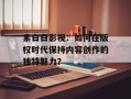 素白白影视：如何在版权时代保持内容创作的独特魅力？