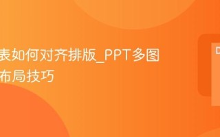 PPT图表如何对齐排版_PPT多图表页面布局技巧
