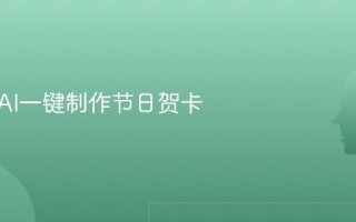如何用AI一键制作节日贺卡