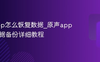 原声app怎么恢复数据_原声app恢复数据备份详细教程