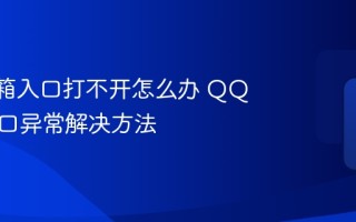 QQ邮箱入口打不开怎么办 QQ邮箱入口异常解决方法