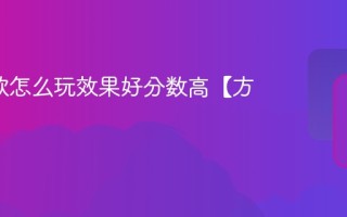 全民k歌怎么玩效果好分数高【方法】