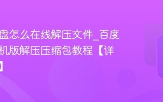 百度网盘怎么在线解压文件_百度网盘手机版解压压缩包教程【详细步骤】