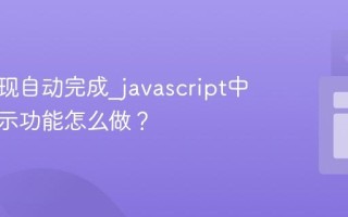 如何实现自动完成_javascript中搜索提示功能怎么做？