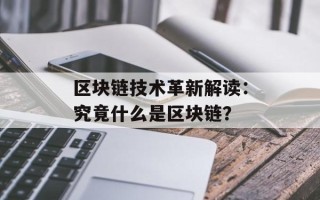区块链技术革新解读：究竟什么是区块链？