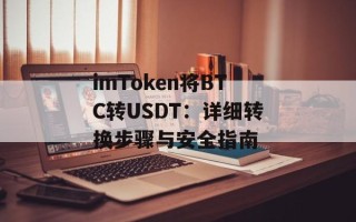 imToken将BTC转USDT：详细转换步骤与安全指南
