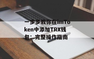 一步步教你在imToken中添加TRX钱包：完整操作指南
