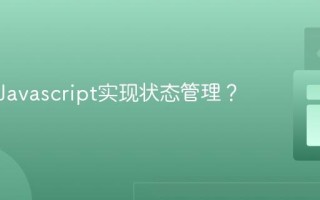 如何用Javascript实现状态管理？