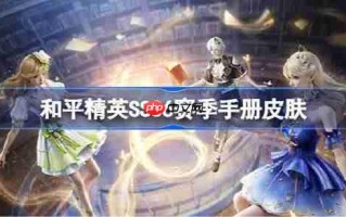 和平精英SS36赛季手册皮肤是什么-和平精英SS36赛季手册皮肤大全