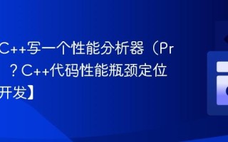 如何用C++写一个性能分析器（Profiler）？C++代码性能瓶颈定位【工具开发】