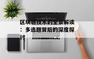 区块链技术的全景解读：多选题背后的深度探讨