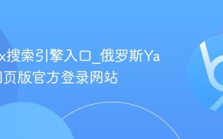 Yandex搜索引擎入口_俄罗斯Yandex网页版官方登录网站