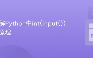 深入理解Python中int(input())的工作原理