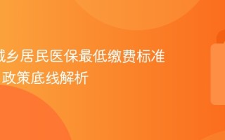 2026城乡居民医保最低缴费标准是多少 政策底线解析