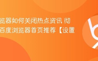 百度浏览器如何关闭热点资讯 彻底屏蔽百度浏览器首页推荐【设置教程】