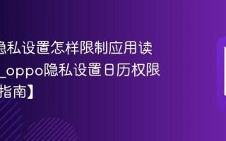 oppo隐私设置怎样限制应用读取日历_oppo隐私设置日历权限限制【指南】