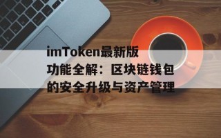 imToken最新版功能全解：区块链钱包的安全升级与资产管理