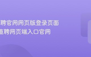 boss直聘官网网页版登录页面 BOSS直聘网页端入口官网