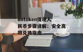 imtoken提现人民币步骤详解：安全高效兑换指南