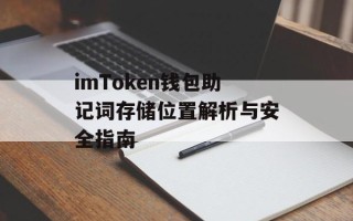 imToken钱包助记词存储位置解析与安全指南