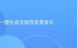 免费AI一键生成无版权背景音乐