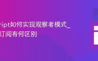 javascript如何实现观察者模式_与发布订阅有何区别