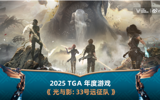 年度最佳游戏！《光与影：33号远征队》刷新纪录 横扫TGA 2025九项大奖