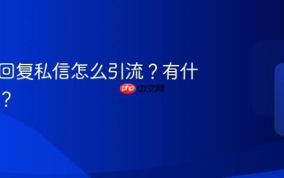 小红书回复私信怎么引流？有什么好处？