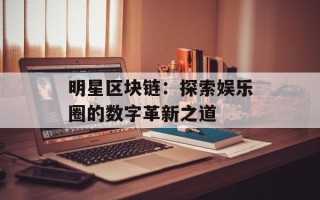 明星区块链：探索娱乐圈的数字革新之道