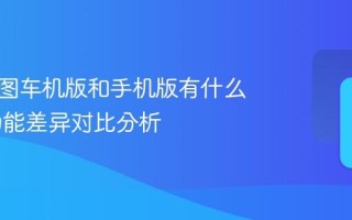 高德地图车机版和手机版有什么区别 功能差异对比分析