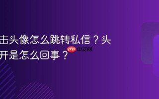 抖音点击头像怎么跳转私信？头像点不开是怎么回事？