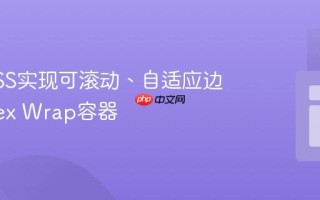 使用CSS实现可滚动、自适应边界的Flex Wrap容器